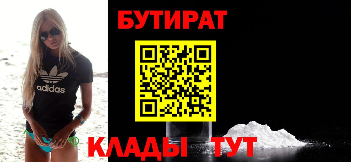Бутират BDO  БУТИРАТ  Сердобск  Вход с VPN 